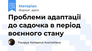 Проблеми адаптації до садочка в період воєнного стану
