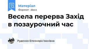 Весела перерва Захід в позаурочний час