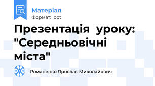 Презентація  уроку: "Середньовічні міста"