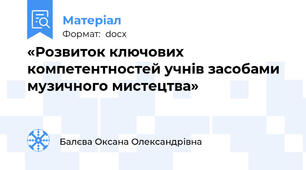 «Розвиток ключових компетентностей учнів засобами музичного мистецтва»
