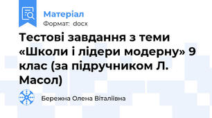 Тестові завдання з теми «Школи і лідери модерну» 9 клас (за підручником Л. Масол)
