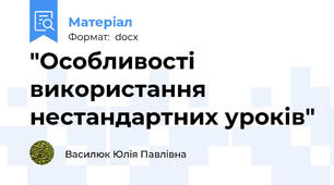 "Особливості використання нестандартних уроків"
