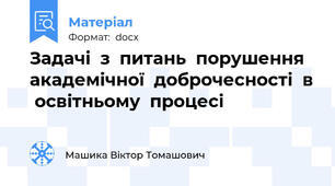 Задачі  з  питань  порушення  академічної  доброчесності  в  освітньому  процесі