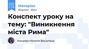 Конспект уроку на тему: "Виникнення міста Рима"