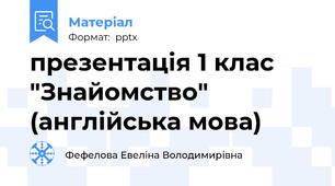 презентація 1 клас "Знайомство" (англійська мова)