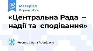 «Центральна Рада  – надії та  сподівання»