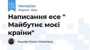 Написання есе " Майбутнє моєї країни"