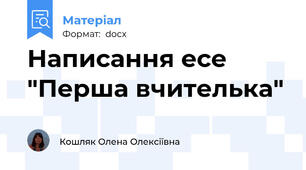 Написання есе "Перша вчителька"