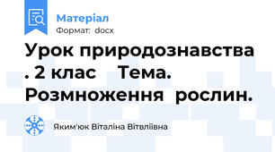 Урок природознавства . 2 клас    Тема. Розмноження  рослин.