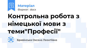 Контрольна робота з німецької мови з теми"Професії"
