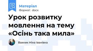 Урок розвитку мовлення на тему «Осінь така мила»
