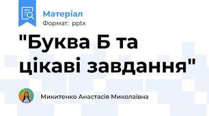 "Буква Б та цікаві завдання"