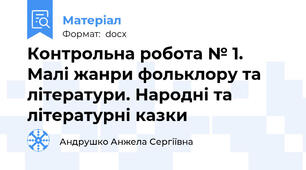 Контрольна робота № 1. Малі жанри фольклору та літератури. Народні та літературні казки