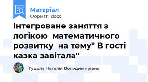 Інтегроване заняття з логікою  математичного розвитку  на тему" В гості казка завітала"