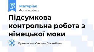 Підсумкова контрольна робота з німецької мови