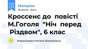 Кроссенс до  повісті М.Гоголя  "Ніч  перед  Різдвом", 6 клас