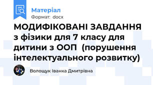 МОДИФІКОВАНІ ЗАВДАННЯ з фізики для 7 класу для дитини з ООП  (порушення інтелектуального розвитку)