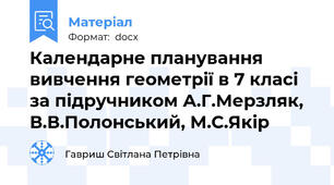 Календарне планування вивчення геометрії в 7 класі за підручником А.Г.Мерзляк, В.В.Полонський, М.С.Якір