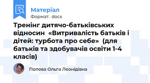 Тренінг дитячо-батьківських відносин  «Витривалість батьків і дітей: турбота про себе»  (для батьків та здобувачів освіти 1-4 класів)