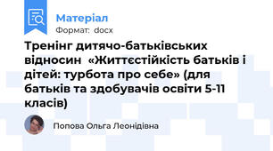 Тренінг дитячо-батьківських відносин  «Життєстійкість батьків і дітей: турбота про себе» (для батьків та здобувачів освіти 5-11 класів)