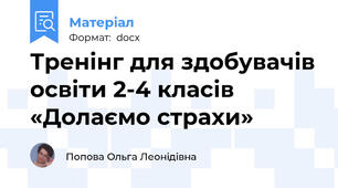 Тренінг для здобувачів освіти 2-4 класів «Долаємо страхи»
