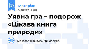 Уявна гра – подорож  «Цікава книга природи»