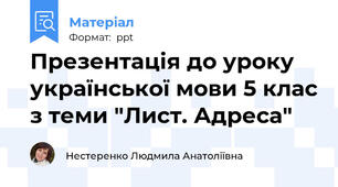 Презентація до уроку української мови 5 клас з теми "Лист. Адреса"