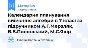Календарне планування вивчення алгебри в 7 класі за підручником А.Г.Мерзляк, В.В.Полонський, М.С.Якір