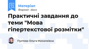 Практичні завдання до теми "Мова гіпертекстової розмітки"