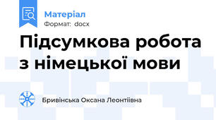 Підсумкова робота з німецької мови