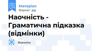 Наочність - Граматична підказка (відмінки)
