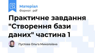 Практичне завдання "Створення бази даних" частина 1