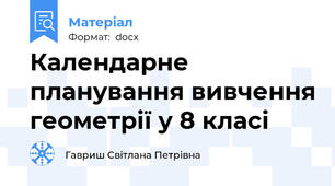 Календарне планування вивчення геометрії у 8 класі