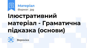 Ілюстративний матеріал - Граматична підказка (основи)