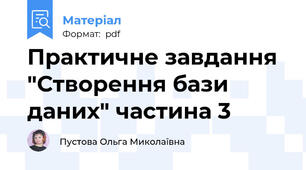 Практичне завдання "Створення бази даних" частина 3