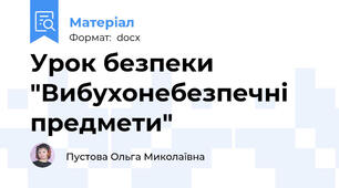 Урок безпеки "Вибухонебезпечні предмети"