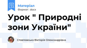 Урок " Природні зони України"