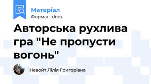Авторська рухлива гра "Не пропусти вогонь"