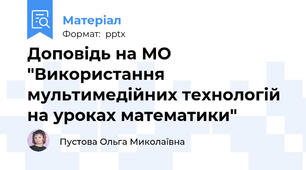 Доповідь на МО "Використання мультимедійних технологій на уроках математики"
