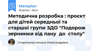 Методична розробка : проєкт для дітей середньої та старшої групи ЗДО "Подорож зернинки від лану  до  столу"