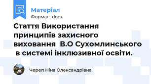Стаття Використання принципів захисного виховання  В.О Сухомлинського  в системі інклюзивної освіти.
