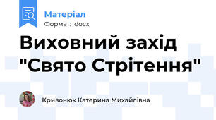 Виховний захід "Свято Стрітення"