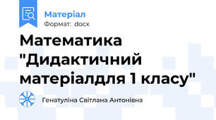 Математика "Дидактичний матеріалдля 1 класу"