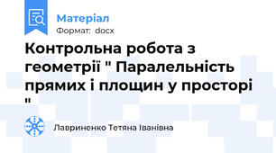 Контрольна робота з геометрії " Паралельність прямих і площин у просторі "