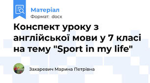 Конспект уроку з англійської мови у 7 класі на тему "Sport in my life"