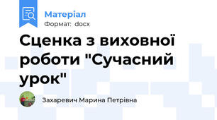 Сценка з виховної роботи "Сучасний урок"