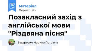 Позакласний захід з англійської мови "Різдвяна пісня"