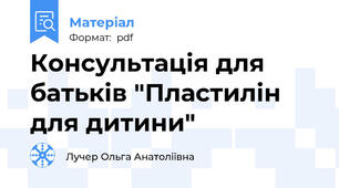 Консультація для батьків "Пластилін для дитини"