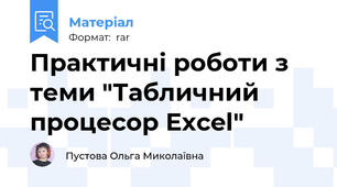 Практичні роботи з теми "Табличний процесор Excel"