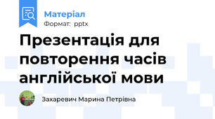 Презентація для повторення часів англійської мови